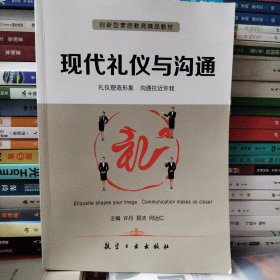 现代礼仪与沟通