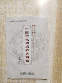 中国古代家庭教育简论