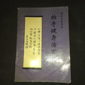 拍手保健治百病