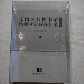 全国公共图书馆缩微文献联合目录•民国编 10