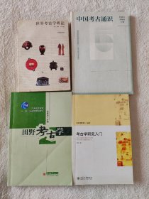 007 考古学教材四种合售——考古学研究入门 冯恩学：田野考古学 韩建业 李梅田 中国考古通识 霍巍 世界考古概论