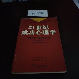 21世纪成功心理学