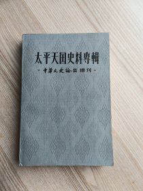 太平天国史料专辑——《中华文史论丛》增刊