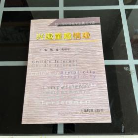 兴趣童趣情趣:幼儿园双语教学实践与探索