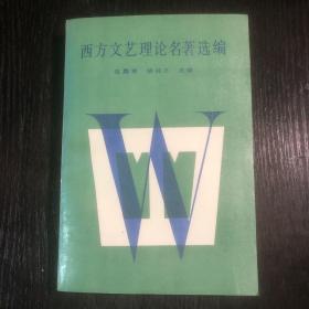 西方文艺理论名著选编（上卷）