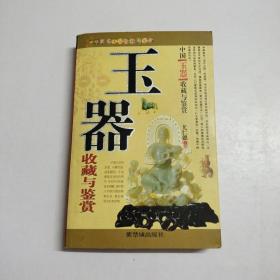 玉器收藏与鉴赏