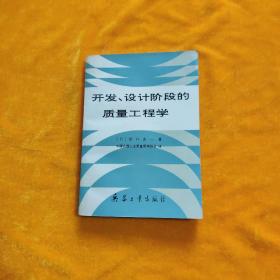 开发、设计阶段的质量工程学