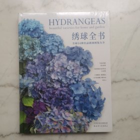 绣球全书：全球54种名品绣球图鉴大全（国内首部完整讲解绣球历史、种植方式、单品养护的实用指南）