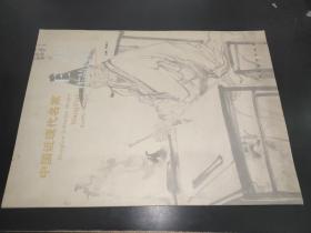 中国近现代名家 王莹作品选粹