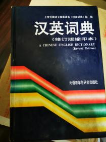 汉英词典（修订版）（缩印本）