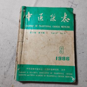 中医杂志1986年1.2.3.4.5.6.9期共7本