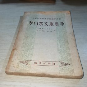 专门水文地质学