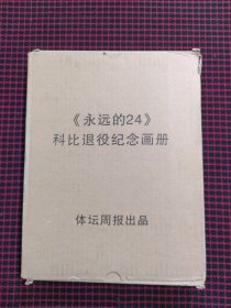 永远的24 科比退役纪念画册（全新正版未拆封）