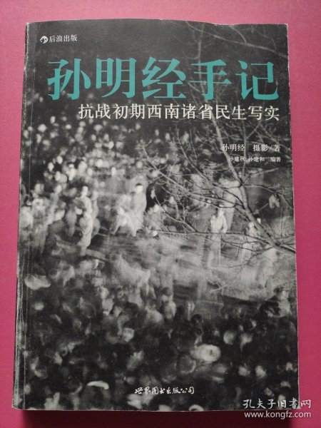 孙明经手记：抗战初期西南诸省民生写实（一版一印）