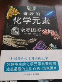 奇妙的化学元素（全彩图鉴）