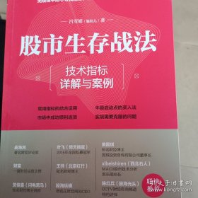 股市生存战法：技术指标详解与案例