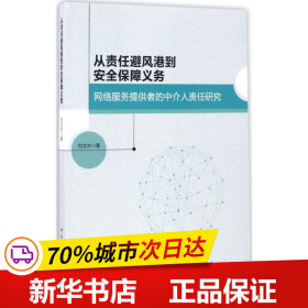 从责任避风港到安全保障义务：网络服务提供者的中介人责任研究