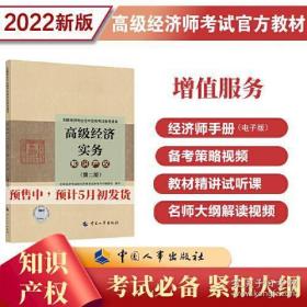 高级经济师2022教材 高级经济实务（知识产权）第二版