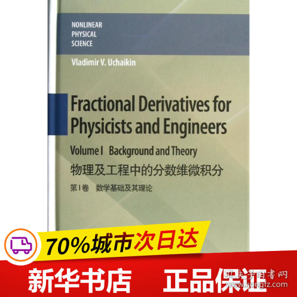 保正版！物理及工程中的分数维微积分: 第I卷 数学基础及其理论(英文版) (Fracti9787040322354高等教育出版社Vladimir V. UCHAIKIN