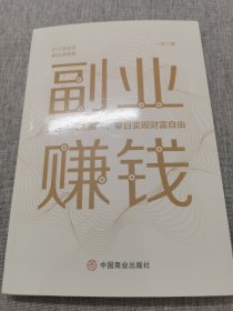 副业赚钱，教你赚钱本领变现模式 揭开赚钱的所有秘密