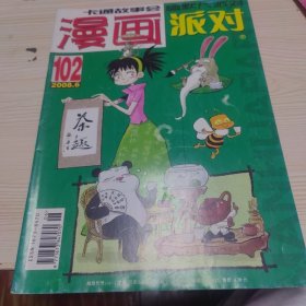 漫画派对102