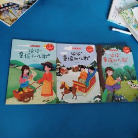 读读童谣和儿歌（第1，2，4，3本合售）（一版一印）