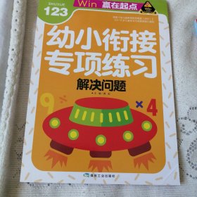 赢在起点幼小衔接专项练习解决问题