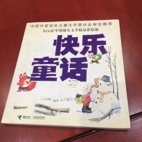 快乐童话:中国幼儿文学精品彩绘版