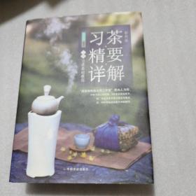 习茶精要详解 上册（彩图版）/习茶基础教程，签名赠友本