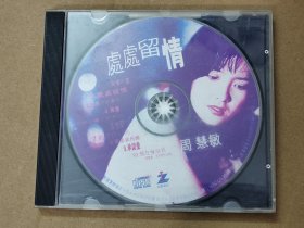 周慧敏CD 处处留情