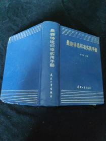 最新铸造标准实用手册