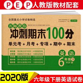 小学六年级英语试卷下册人教版同步训练名师教你冲刺期末100分（单元月考卷专项卷期中期末试卷）