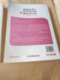 动物药剂的应用与制作创新（上下册）：动物药剂原理与药剂应用 动物药剂制作与资源利用