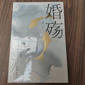 婚殇（叶辛继《蹉跎岁月》《孽债》之后又一部现实主义）