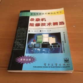 家电维修技术精华丛书 录象机维修技术精选