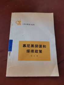 《学点历史》丛书 慕尼黑阴谋和绥靖政策