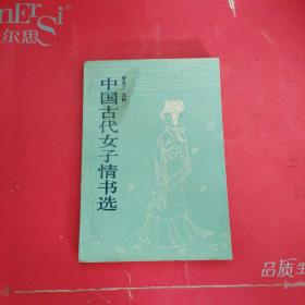 中国古代女子情书选