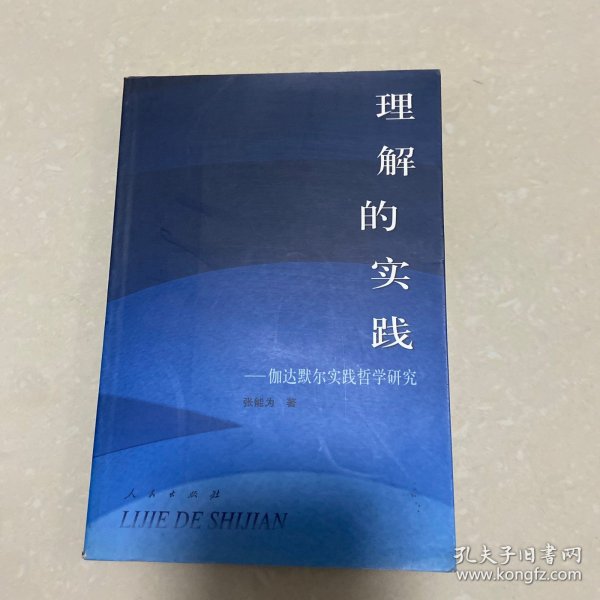 理解的实践——伽达默尔实践哲学研究