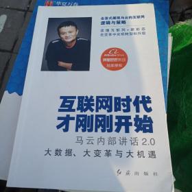 互联网时代才刚刚开始：马云内部讲话2.0