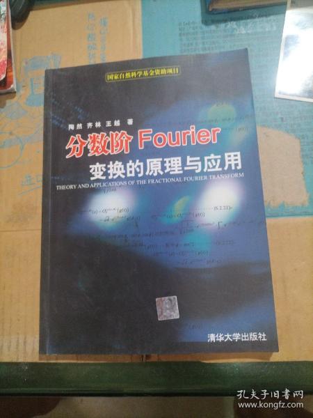 分数阶Fourier变换的原理与应用