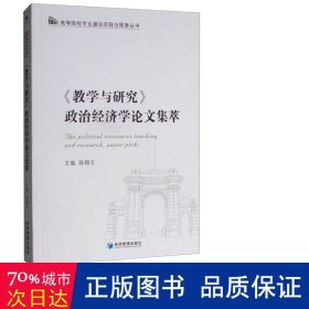 《教学与研究》政治经济学论文集萃