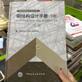 钢结构设计手册（下册）