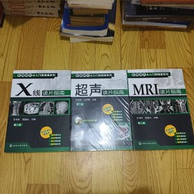 影像读片从入门到精通系列：X线读片指南+超声读片指南+MRI读片指南（第2版）三本合售《未开封》