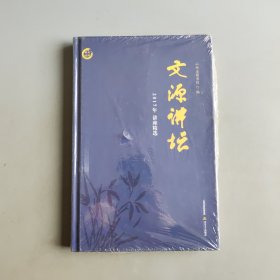 文源讲坛 2017年讲座精选