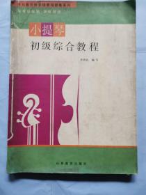少兒音樂(lè)特長(zhǎng)培養(yǎng)與訓(xùn)練系列與考級(jí)接軌 講練結(jié)合--小提琴初級(jí)綜合教程