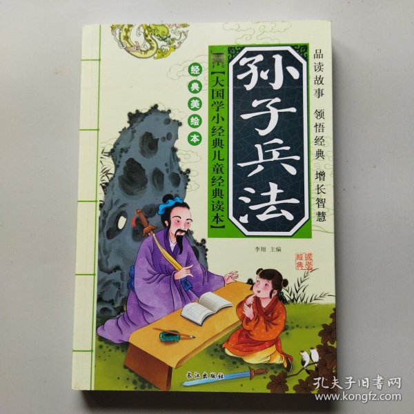 大国学小经典儿童经典读本：孙子兵法
