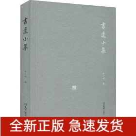 书边小集