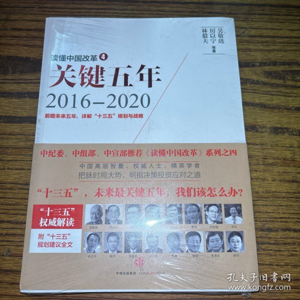 读懂中国改革4：关键五年2016--2020