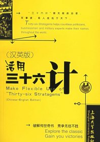 (汉英版)活用三十六计 千艺 9787810588898 上海大学出版社