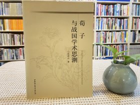 荀子与战国学术思潮